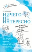 Ничего не интересно. Как помочь подростку найти свой путь, производитель Просвещение , ISBN 978-5-09108-091-9, № 1