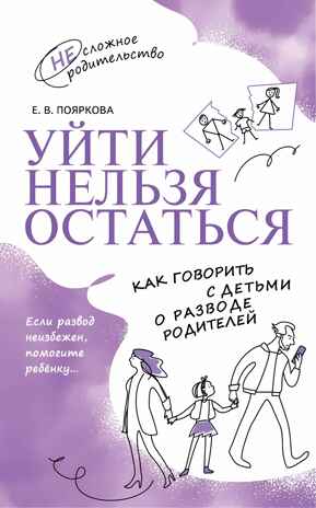 Уйти нельзя остаться. Как говорить с детьми о разводе родителей, производитель Просвещение , ISBN 978-5-09108-394-1№ 1