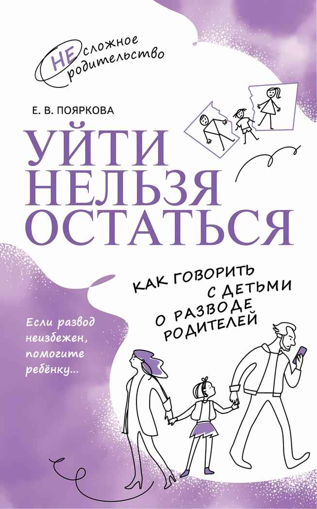 Уйти нельзя остаться. Как говорить с детьми о разводе родителей, производитель Просвещение , ISBN 978-5-09108-394-1, № 1