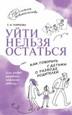 Уйти нельзя остаться. Как говорить с детьми о разводе родителей, производитель Просвещение , ISBN 978-5-09108-394-1, № 1