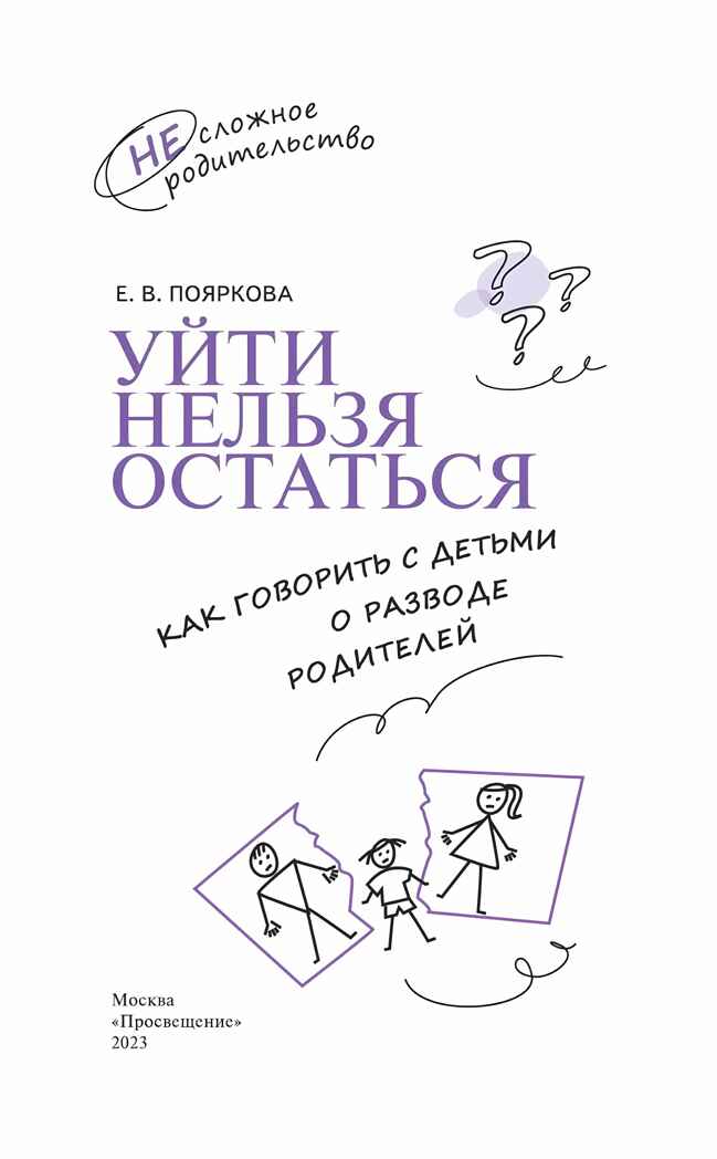 Уйти нельзя остаться. Как говорить с детьми о разводе родителей, производитель Просвещение , ISBN 978-5-09108-394-1, № 4