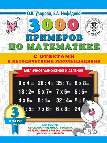 3000 примеров по математике. Табличное умножение. С ответами и методическими рекомендациями. 3 класс. Узорова О.В. 3000 примеров для начальной школы с ответами, производитель АСТ , ISBN 978-5-17113-647-5№ 1