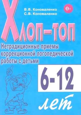 Хлоп-топ. Нетрадиционные приемы коррекционной  логопедической работы с детьми 6-10 лет., производитель Гном , ISBN 978-5-90791-757-6№ 1