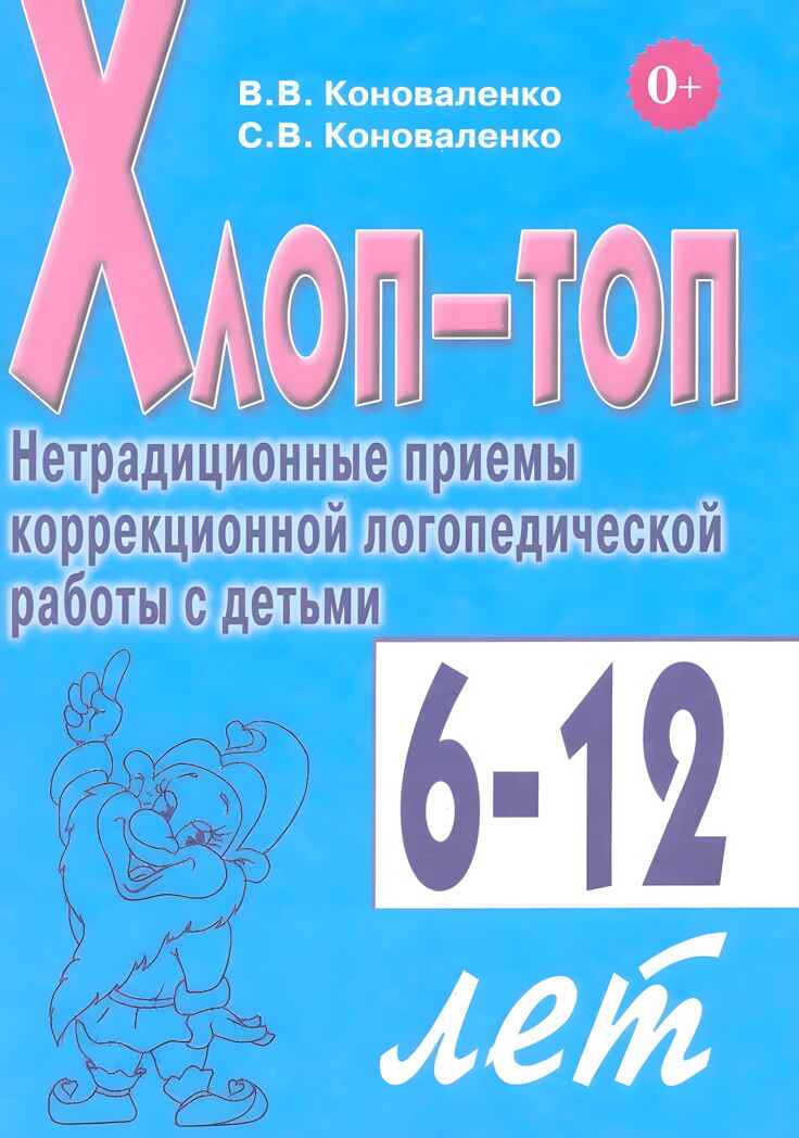 Хлоп-топ. Нетрадиционные приемы коррекционной  логопедической работы с детьми 6-10 лет., производитель Гном , ISBN 978-5-90791-757-6, № 1