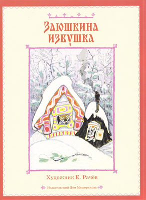 Заюшкина избушка, производитель Издательский Дом Мещерякова, ISBN 978-5-91045-602-4, № 1