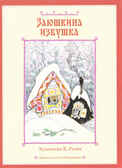Заюшкина избушка, производитель Издательский Дом Мещерякова, ISBN 978-5-91045-602-4, № 1