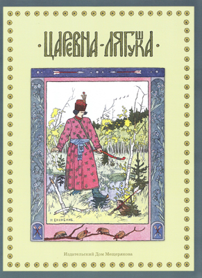 Царевна-Лягушка, производитель Издательский Дом Мещерякова, ISBN 978-5-91045-603-1, № 1