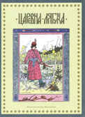 Царевна-Лягушка, производитель Издательский Дом Мещерякова, ISBN 978-5-91045-603-1, № 1