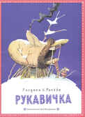 Рукавичка, производитель Издательский Дом Мещерякова, ISBN 978-5-91045-618-5, № 1