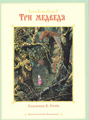 Три медведя, производитель Издательский Дом Мещерякова, ISBN 978-5-91045-601-7, № 1