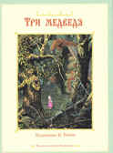 Три медведя, производитель Издательский Дом Мещерякова, ISBN 978-5-91045-601-7, № 1