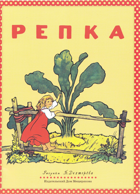 Репка, производитель Издательский Дом Мещерякова, ISBN 978-5-91045-619-2, № 1