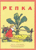 Репка, производитель Издательский Дом Мещерякова, ISBN 978-5-91045-619-2, № 1