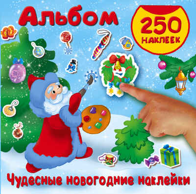 Чудесные новогодние наклейки. Дмитриева В.Г., Горбунова И.В. Альбом 250 наклеек, производитель АСТ , ISBN 978-5-17105-047-4№ 1