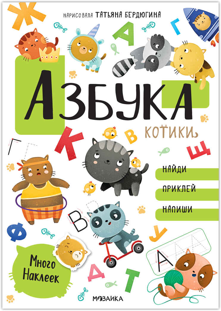 Азбука с наклейками (Котики и собачки. Развивающие наклейки), производитель МОЗАИКА kids , ISBN 978-5-43152-352-6, № 1