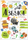 Азбука с наклейками (Котики и собачки. Развивающие наклейки), производитель МОЗАИКА kids , ISBN 978-5-43152-352-6, № 1