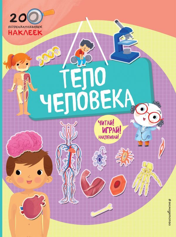 Тело человека. 200 познавательных наклеек, производитель Эксмо , ISBN 978-5-69992-711-1, № 1