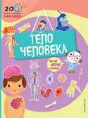 Тело человека. 200 познавательных наклеек, производитель Эксмо , ISBN 978-5-69992-711-1, № 1