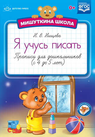 Мишуткина школа. Я учусь писать. Прописи для дошкольников (с 4 до 5 лет). ФГОС. Нищева Н.В., производитель Детство-Пресс , ISBN 978-5-90693-728-5№ 1