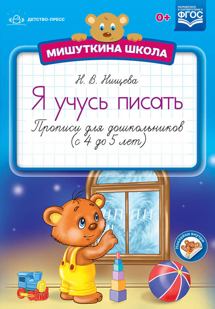 Мишуткина школа. Я учусь писать. Прописи для дошкольников (с 4 до 5 лет). ФГОС. Нищева Н.В., производитель Детство-Пресс , ISBN 978-5-90693-728-5, № 1