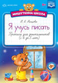 Мишуткина школа. Я учусь писать. Прописи для дошкольников (с 4 до 5 лет). ФГОС. Нищева Н.В., производитель Детство-Пресс , ISBN 978-5-90693-728-5, № 1