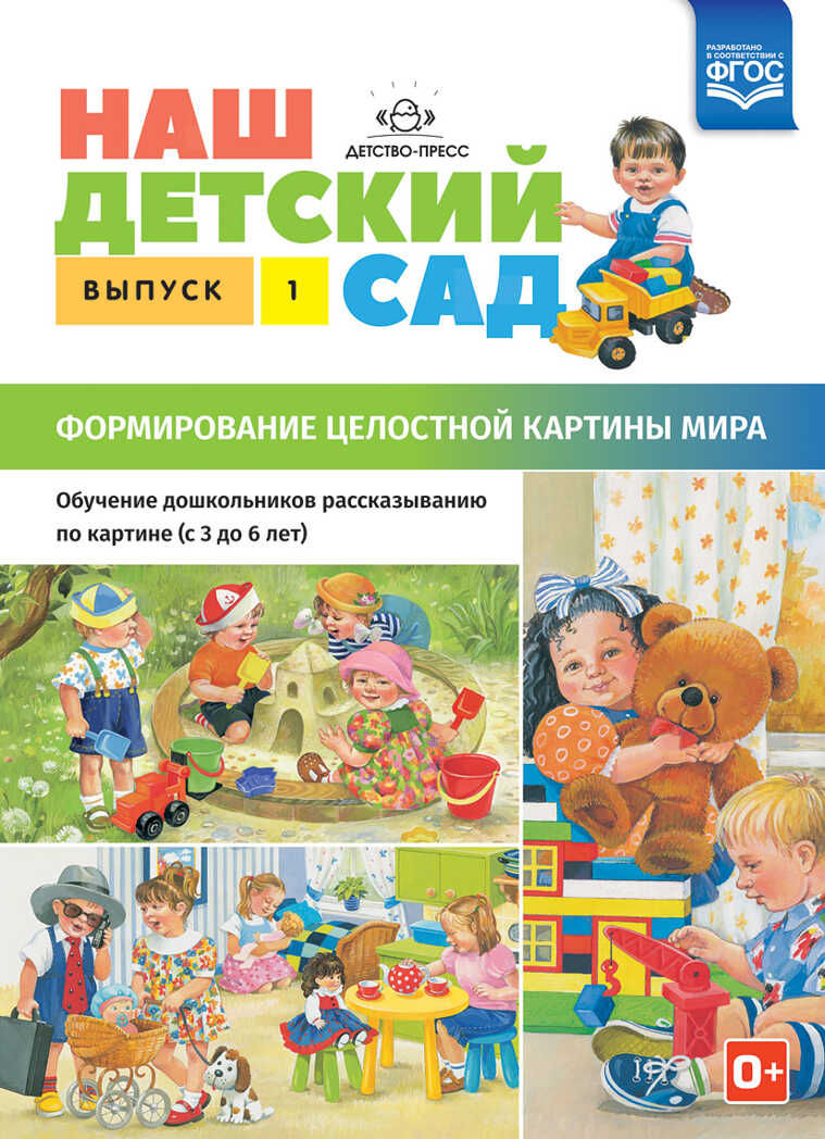 Наш детский сад. Формирование целостной картины мира. Обучение дошкольников рассказыванию по картине (с 3 до 6 лет). Выпуск 1. ФГОС. Нищева Н.В., производитель Детство-Пресс , ISBN 978-5-90693-700-1, № 1