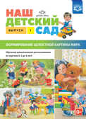 Наш детский сад. Формирование целостной картины мира. Обучение дошкольников рассказыванию по картине (с 3 до 6 лет). Выпуск 1. ФГОС. Нищева Н.В., производитель Детство-Пресс , ISBN 978-5-90693-700-1, № 1