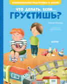 Что делать, если... грустишь? Ульева Е. Эмоциональная подготовка к школе, производитель Клевер (Clever) , ISBN 978-5-00154-375-6, № 1