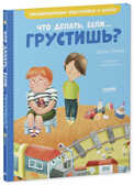 Что делать, если... грустишь? Ульева Е. Эмоциональная подготовка к школе, производитель Клевер (Clever) , ISBN 978-5-00154-375-6, № 2