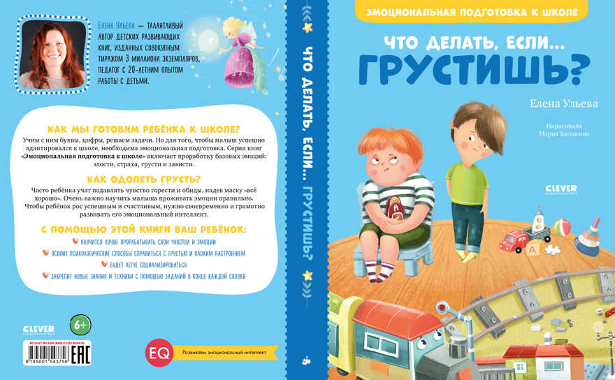 Что делать, если... грустишь? Ульева Е. Эмоциональная подготовка к школе, производитель Клевер (Clever) , ISBN 978-5-00154-375-6, № 3