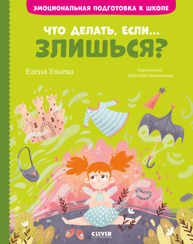 Что делать, если... злишься? Ульева Е. Эмоциональная подготовка к школе, производитель Клевер (Clever) , ISBN 978-5-00154-383-1, № 1