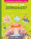 Что делать, если... злишься? Ульева Е. Эмоциональная подготовка к школе, производитель Клевер (Clever) , ISBN 978-5-00154-383-1, № 1