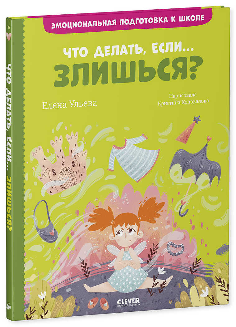 Что делать, если... злишься? Ульева Е. Эмоциональная подготовка к школе, производитель Клевер (Clever) , ISBN 978-5-00154-383-1, № 2