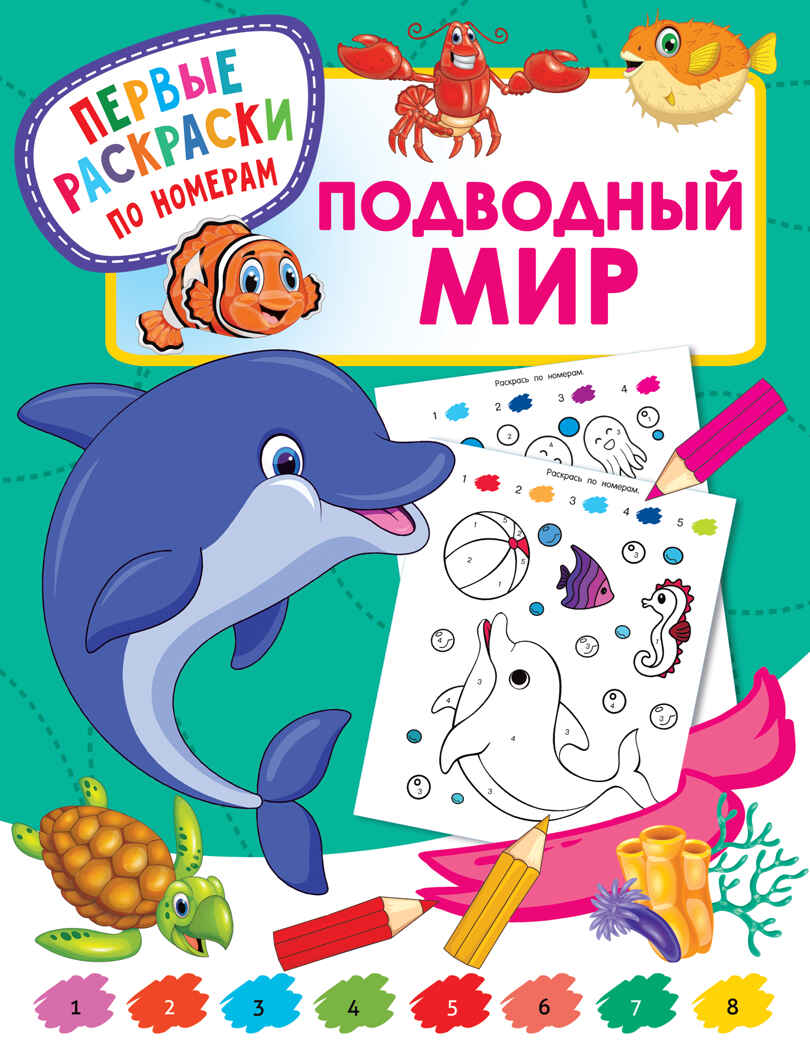 Подводный мир. Дмитриева В.Г. Первые раскраски по номерам, производитель АСТ , ISBN 978-5-17133-790-2, № 1