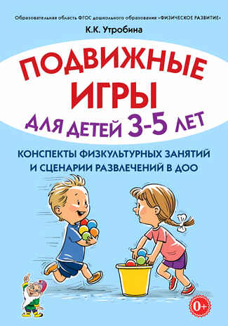 Подвижные игры для детей 3-5 лет. Сценарии физкультурных занятий и развлечений в ДОУ., производитель Гном , ISBN 978-5-90791-791-0№ 1
