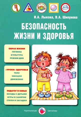 Безопасность жизни и здоровья, производитель Цветной мир , ISBN 978-5-43100-280-9№ 1