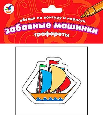 Трафареты &quot;Забавные машинки&quot;, производитель Дрофа-медиа, ISBN 460-7-14735-327-1, № 1