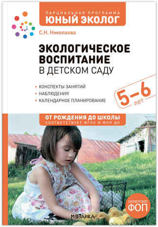 Экологическое воспитание в детском саду. 5–6 лет. Конспекты занятий (к парциальной программе «Юный эколог»). ФГОС. ФОП, производитель МОЗАИКА-СИНТЕЗ , ISBN 978-5-43154-586-3№ 1