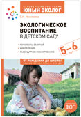 Экологическое воспитание в детском саду. 5–6 лет. Конспекты занятий (к парциальной программе «Юный эколог»). ФГОС. ФОП, производитель МОЗАИКА-СИНТЕЗ , ISBN 978-5-43154-586-3, № 1