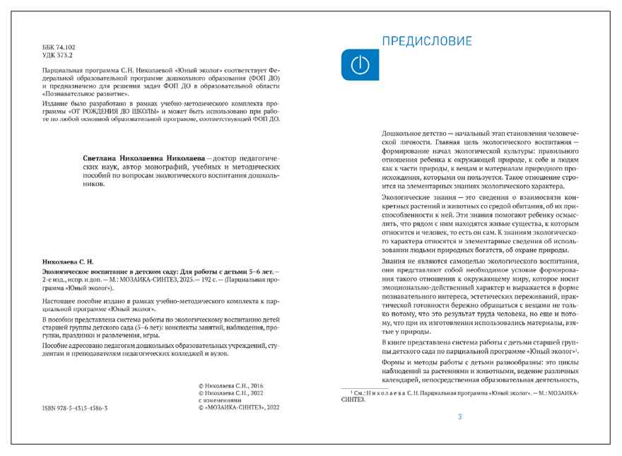 Экологическое воспитание в детском саду. 5–6 лет. Конспекты занятий (к парциальной программе «Юный эколог»). ФГОС. ФОП, производитель МОЗАИКА-СИНТЕЗ , ISBN 978-5-43154-586-3, № 2