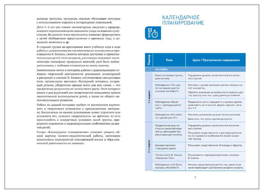 Экологическое воспитание в детском саду. 5–6 лет. Конспекты занятий (к парциальной программе «Юный эколог»). ФГОС. ФОП, производитель МОЗАИКА-СИНТЕЗ , ISBN 978-5-43154-586-3, № 3