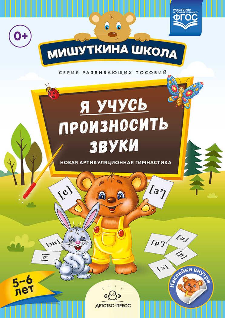 Мишуткина школа. Я учусь произносить звуки. Новая артикуляционная гимнастика. (5-6 лет). ФГОС. Нищева Н.В., производитель Детство-Пресс , ISBN 978-5-90693-733-9, № 1