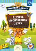 Мишуткина школа. Я учусь произносить звуки. Новая артикуляционная гимнастика. (5-6 лет). ФГОС. Нищева Н.В., производитель Детство-Пресс , ISBN 978-5-90693-733-9, № 1