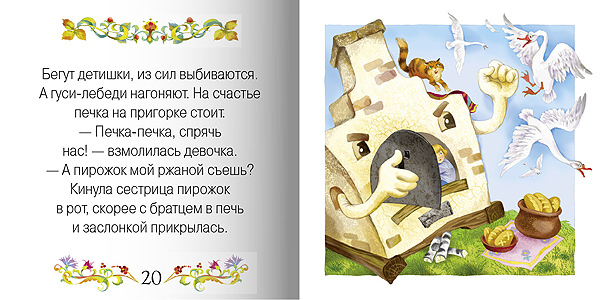 Гуси-лебеди, производитель МОЗАИКА kids , ISBN 978-5-86775-512-6, № 2
