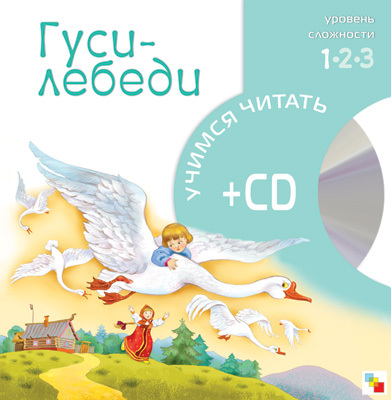 Гуси-лебеди, производитель МОЗАИКА kids , ISBN 978-5-86775-512-6, № 1
