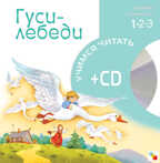 Гуси-лебеди, производитель МОЗАИКА kids , ISBN 978-5-86775-512-6, № 1