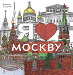 Я люблю Москву. Раскраска. Селезнева А. Фантазируй, твори, развивайся, производитель Речь , ISBN 978-5-92682-140-3, № 1