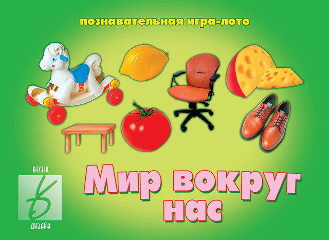 Мир вокруг нас. Познавательная игра-лото, производитель «Весна-Дизайн» (ИП Бурдина С. В.), ISBN 200-0-00000-076-3, № 1