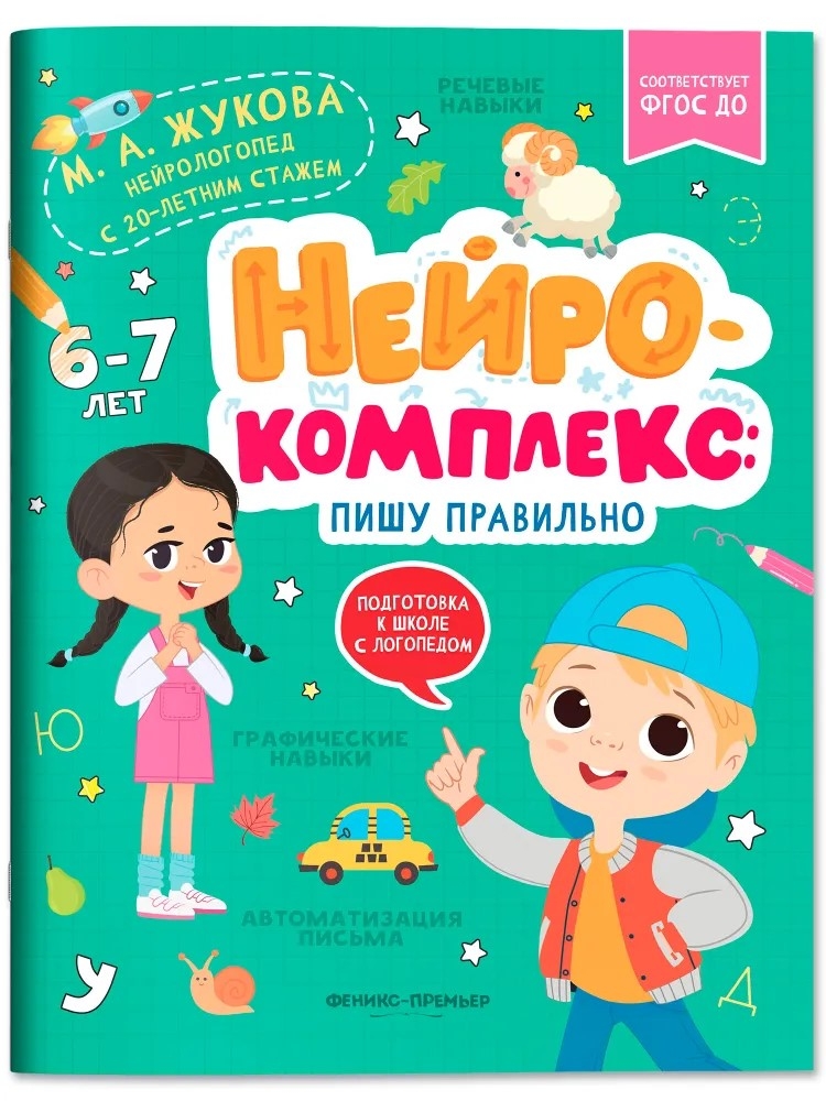 Нейрокомплекс: пишу правильно: 6-7 лет. Подготовка к школе с логопедом, производитель «Феникс-Премьер», ISBN 978-5-22240-480-5, № 1