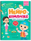 Нейрокомплекс: пишу правильно: 6-7 лет. Подготовка к школе с логопедом, производитель «Феникс-Премьер», ISBN 978-5-22240-480-5, № 1